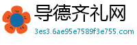 导德齐礼网